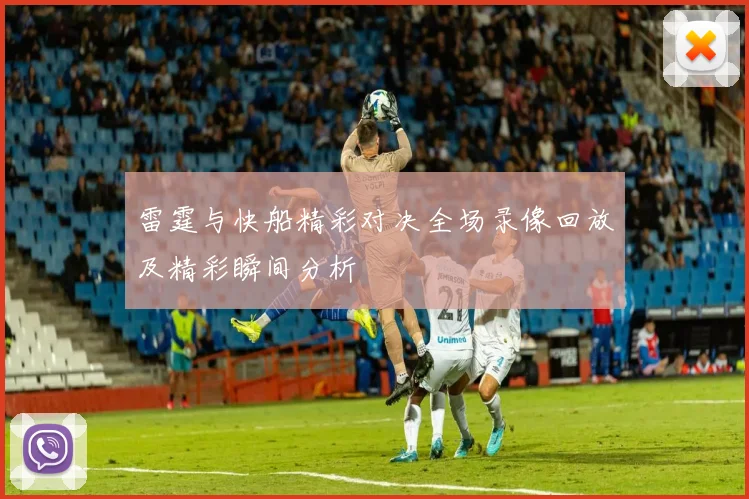 雷霆与快船精彩对决全场录像回放及精彩瞬间分析