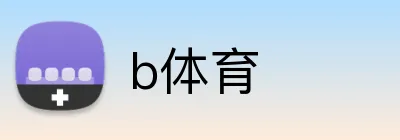 b体育 logo